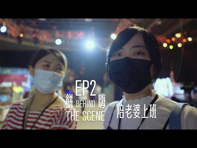 餅嗨THE SCENE - EP.2  陪老婆工作