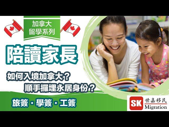 【加拿大留學政策】陪讀父母如何入境並長期居留加拿大？｜陪讀visa 有定無？｜順便拎埋PR