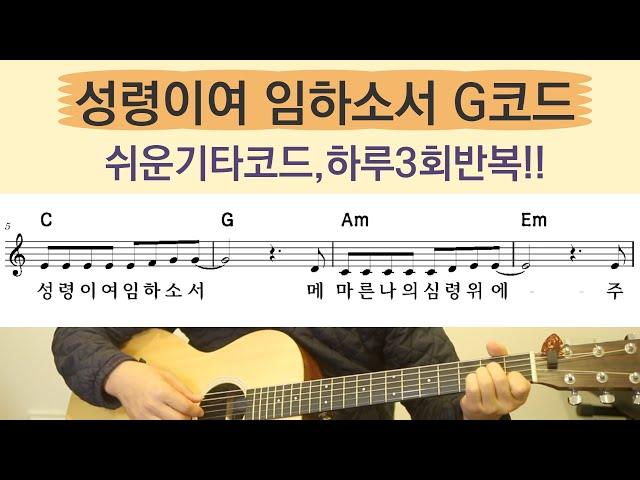 성령이여 임하소서 쉬운기타코드 3회반복, 쉬운코드, G코드찬양