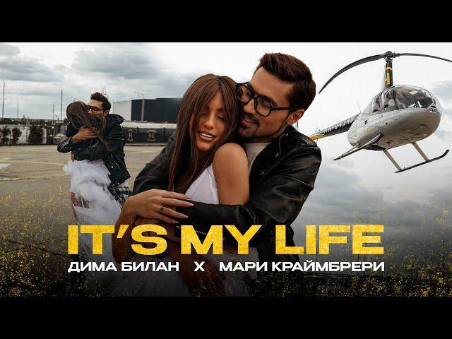 Дима Билан & Мари Краймбрери - It's My Life (премьера клипа,2024)