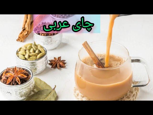 چایی عربی یک نوشیدنی عالی / نوشیدنی گرم / چای عربی / چای کرک