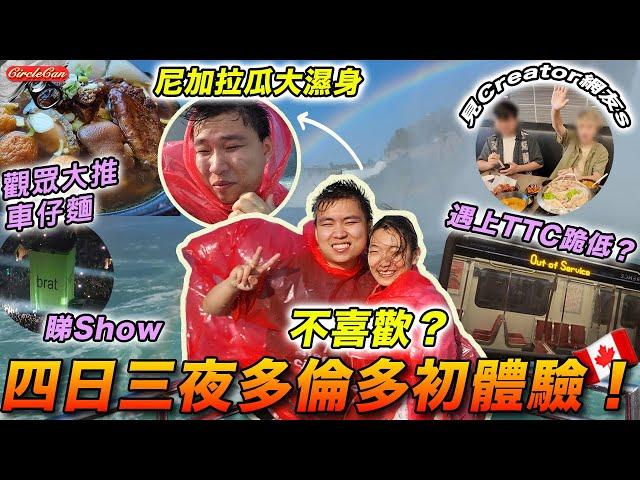 【加拿大Vlog】多倫多初體驗！溫哥華人: 我們討厭多倫多？完全不考慮移民？｜多倫多vs溫哥華｜對遊客最扣分位係...? ｜First time in Toronto!