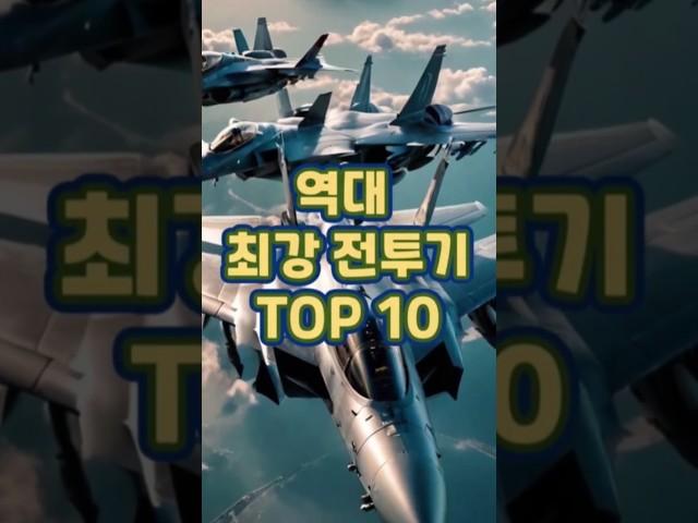 역사상 가장 강력한 전투기 TOP 10 #세계랭킹 #top10 #전투기 #전쟁 #밀덕 #공군 #쇼츠 #shorts  #세계1등#순위 #군대