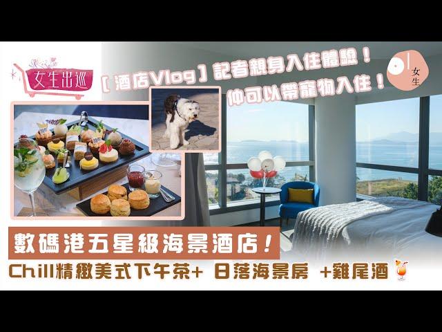 【Staycation】數碼港酒店人均$1400包早晚餐   海景房睇日落超推介｜酒店開箱｜艾美酒店｜酒店Vlog