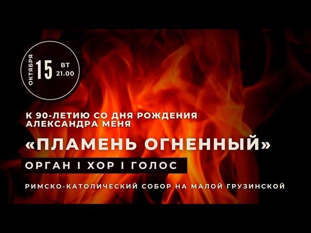 Пламень огненный. Концерт к 90-летию со дня рождения Александра Меня. Орган, хор, голос – в Соборе