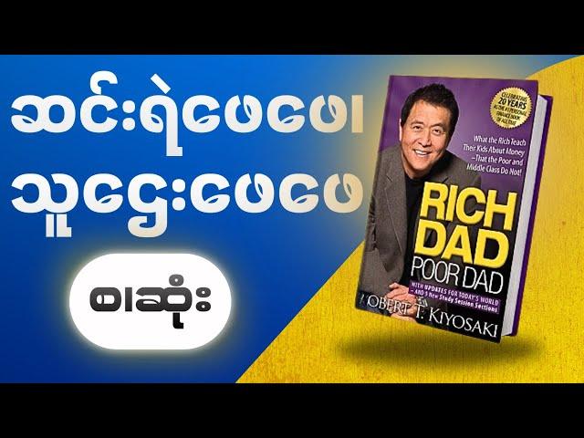 မိနစ် (၁၀၀) အတွင်း Rich Dad Poor Dad တစ်အုပ်လုံး။