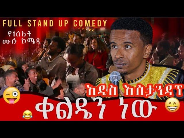 Full Stand up comedy  ቀልዴን ነው / Comedian yasin