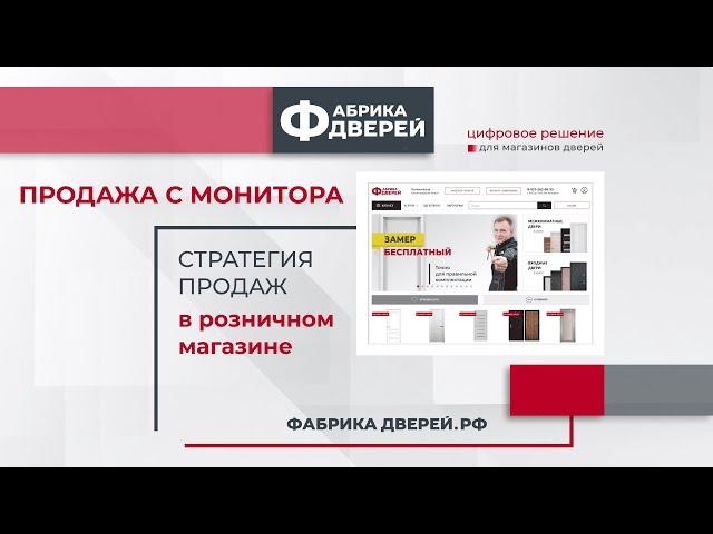 Стратегия продажи дверей в розничном магазине