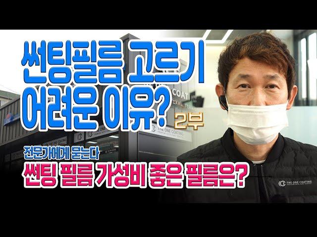 프리미엄썬팅이 비싼이유?, 썬팅브랜드추천?