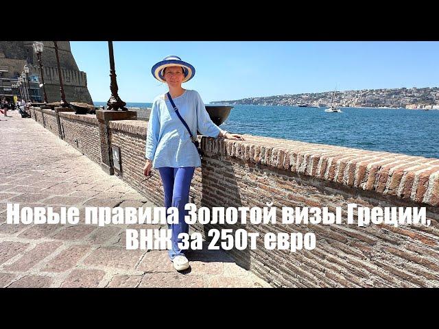 Новые правила Золотой визы Греции. Кто получит ВНЖ за 250т евро?