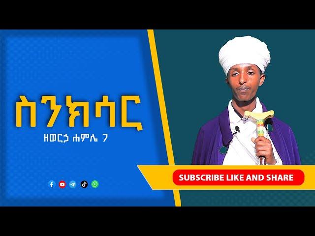 የሐምሌ 7  የዕለቱ ስንክሳር // መምህር ይስሐቅ ዐቢዩ // ማኅበረ ተዋሕዶ ዘኦርቶዶክስ