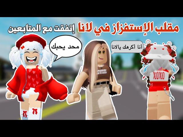 مقلبت لانا مقلب الإستفزازاتفقت مع المتابعين وأستفزيناها لكن بكت| روبلوكس |roblox