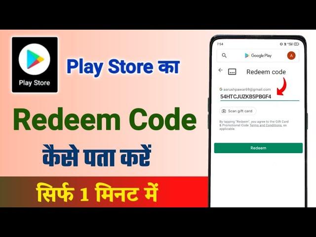 Play store ka redeem code kaise pata kare | play store ka redeem code kaise pata kare free fire