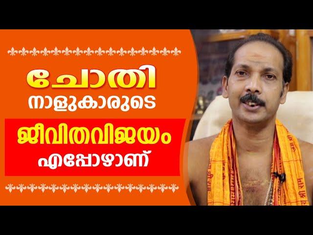 ചോതി നാളുകാരുടെ ജീവിതവിജയം എപ്പോഴാണ് |Dr. Shibu Narayanan | Astrological Life