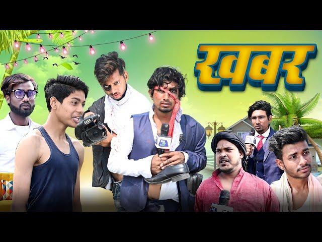 Khabar  ||   खबर  ||  Mani Meraj Vines  || New latest video || News reporter Comedy video