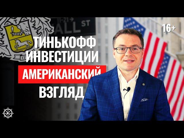 Что такое Тинькофф Инвестиции. Как начать инвестиции для начинающих