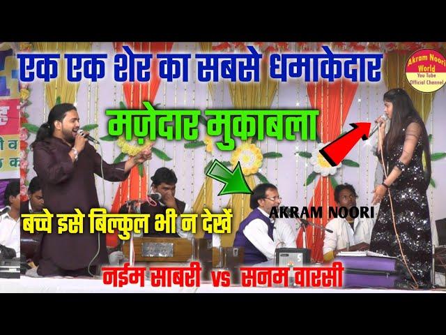 ऐसा धमाकेदार मुक़ाबला आज तक देखा नही होगा " बच्चे इसे न देखें " SANAM WARSI VS NAEEM  " Akram Noori