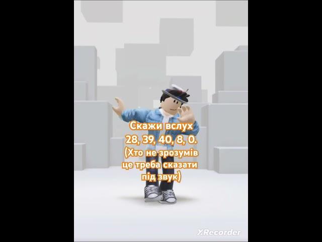 #Скажи вслух#вслух#play#гра#відео#28, 39, 40, 8, 0.#Roblox#роблокс#підпишись будь ласка#музика#пісня