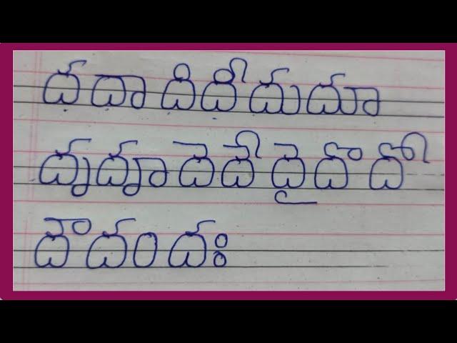 ద గుణింతం //Dha gunintham //How to write telugu dha guninthalu//telugu varnamala Dha gunintham