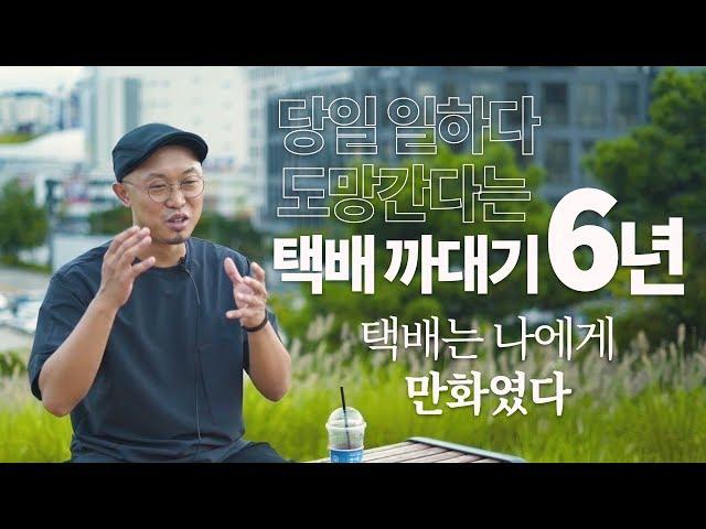 지옥 알바 '까대기' 6년 경험을 만화로 풀어낸 작가 이종철 인터뷰