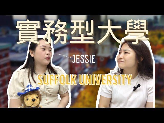 【遊學留學就想讓你知道 EP01 】 實務型大學 - Suffolk University