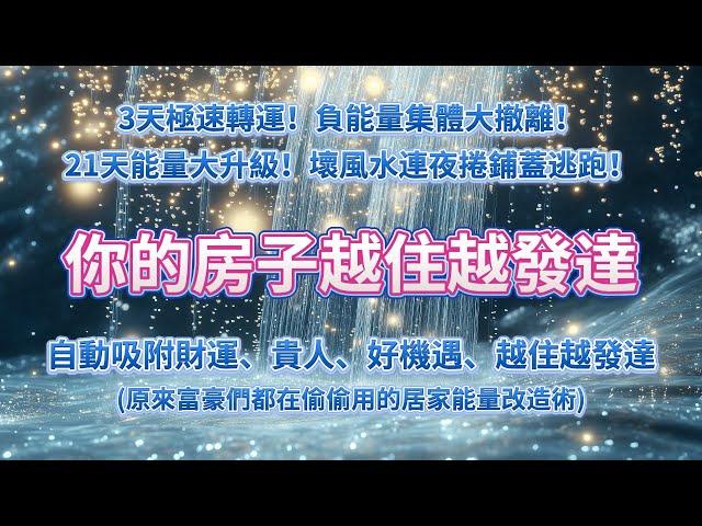 ️原來富豪們都在偷偷用的居家能量改造術️只需要聆聽 3天極速轉運！負能量集體大撤離，21天能量大升級！壞風水連夜捲鋪蓋逃跑！你的房子自動吸附財運、貴人、好機遇，越住越發達 吸引力法則