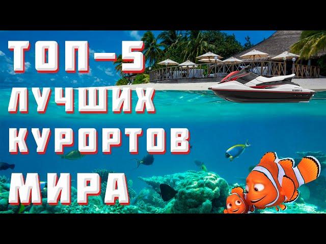 ТОП 5 ЛУЧШИХ КУРОРТОВ МИРА | ЛУЧШИЕ ПЛЯЖИ МИРА