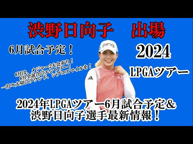 渋野日向子選手出場【2024】LPGAツアー6月試合予定！6月は、全試合にエントリー！メジャー大会も2試合有り、自身納得のいくラウンドを