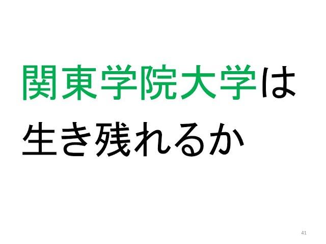 志願者13,000人の関東学院大学の今後が心配なワケ