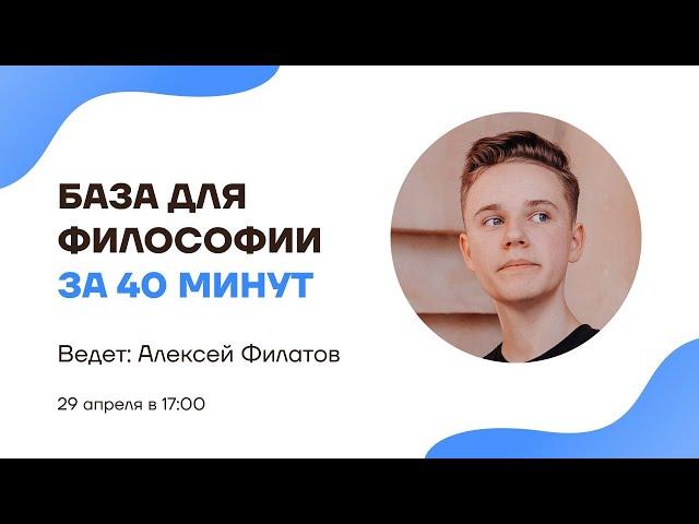 База для философии за 40 минут | Философия | Умскул