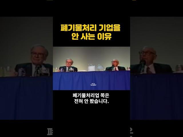 “폐기물처리 기업을 안 사는 이유” #워런버핏 #찰리멍거