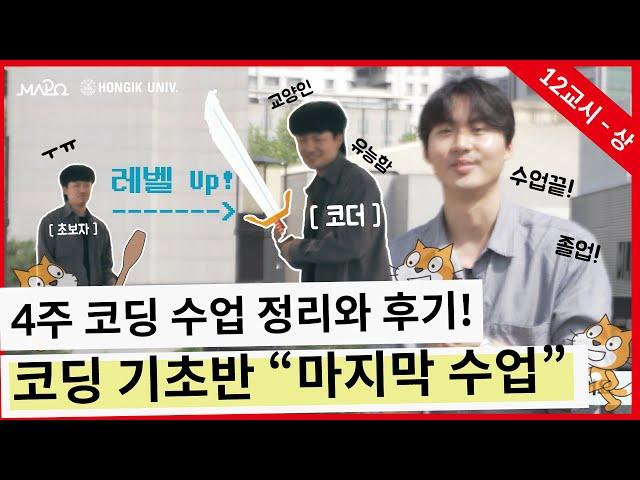 코딩 기초반 마지막 수업! 4주 코딩 수업 정리와 후기 (스마트 코딩 아카데미 온라인 기초반 12교시 상)