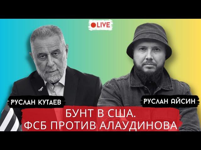 БУНТ В США. ФСБ И "РУССКАЯ ОБЩИНА" ПРОТИВ АЛАУТДИНОВА / КУТАЕВ / АЙСИН / POISTINE