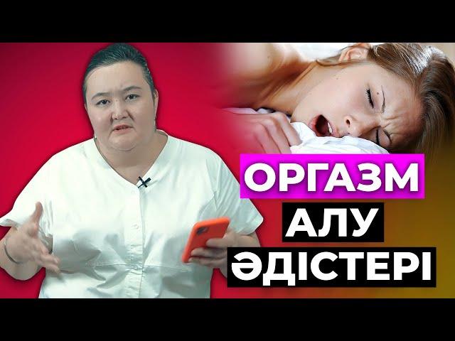 Оргазм алу әдістері! Се*c ағзаға қаншалықты маңызды? Бұның ұяты неде?