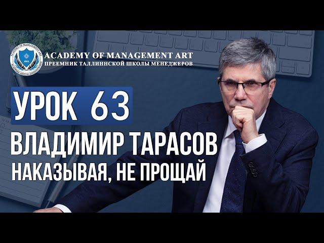 Уроки Владимира Тарасова. Урок 63 Наказывая, не прощай