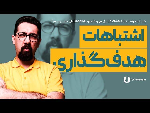 اشتباهات رایج در هدفگذاری