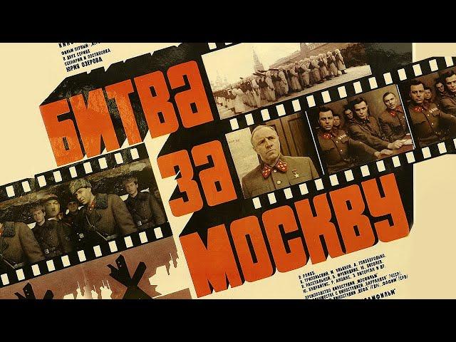 Битва за Москву: "Тайфун". Серия 1 (FullHD, военный, реж. Юрий Озеров, 1985 г.)