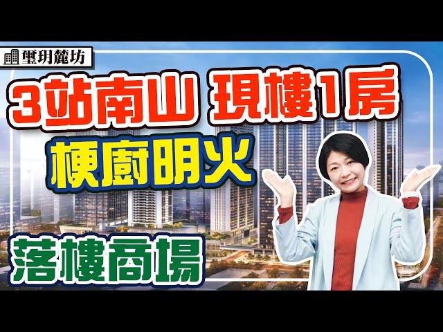 寶安現樓地鐵公寓 戶戶通燃氣 落樓商場 1房梗廚 3站南山 7站深圳北 地鐵5號線 #深圳樓盤 #璽玥麓坊 #洪浪北站