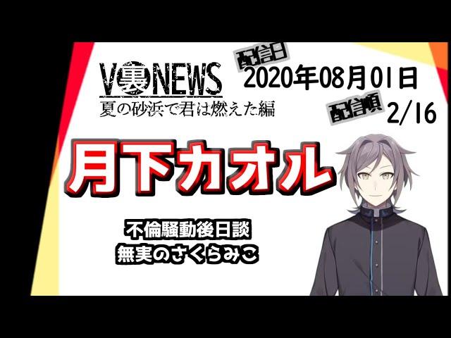 【V裏NEWS20200801】月下カオル【鳴神裁】
