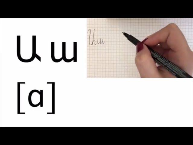 How to write the Armenian alphabet/ letters handwriting video