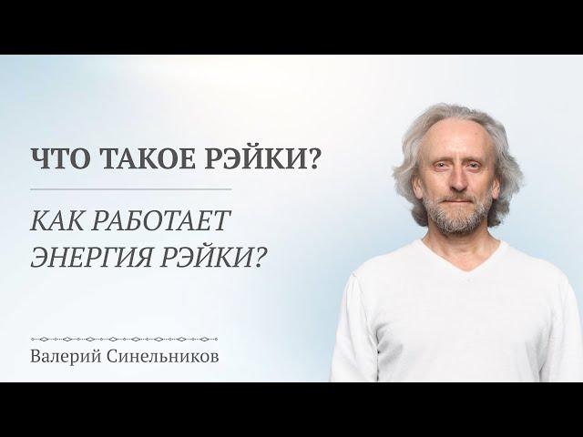 Что такое энергия Рэйки? Посвящение в первую ступень Живы от доктора Валерия Синельникова