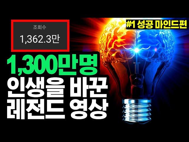 당신의 인생은 이 영상을 보기 전과 후로 나뉘게 됩니다. 1300만 조회수를 기록한 7시간 성공 마인드 총합본ㅣ동기부여학과