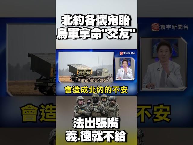 北約各懷鬼胎！「烏軍拿命」替英測武器？法喊打俄「只出張嘴」 義.德甩手「不再軍援」｜#寰宇新聞 @globalnewstw