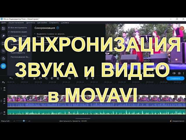Как Синхронизировать Звук и Видео при Монтаже в Movavi, уроки Мовави