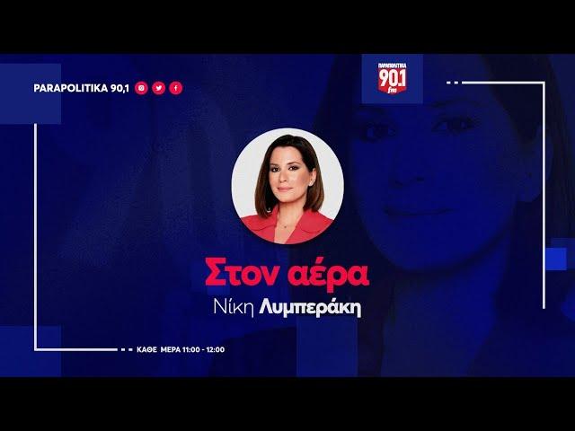 O Κωνσταντίνος Φίλης   στην Νίκη Λυμπεράκη "Στον αέρα"    11-09-24