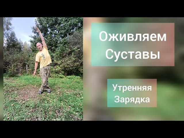 Активация суставов! Простая утренняя практика.