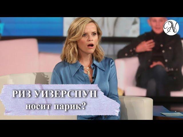 РИЗ УИЗЕРСПУН о Дженнифер Энистон, сериале "Утреннее шоу", париках / ANVI VOICE