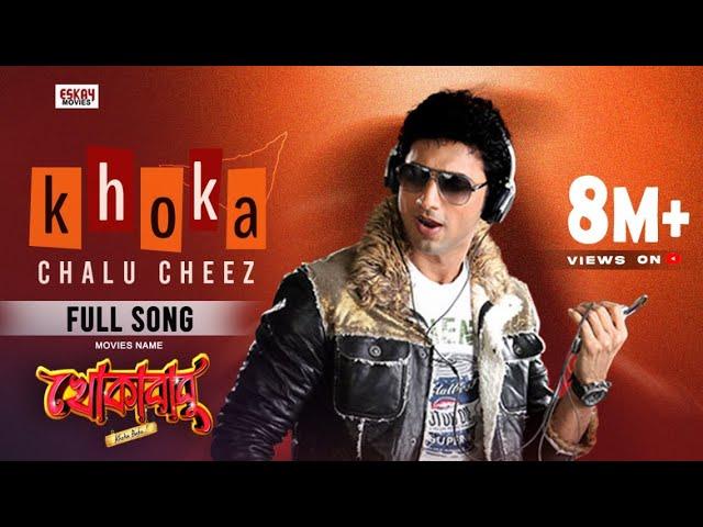 Khoka Chalu Cheez | Dev | Subhashree | Savvy | Khokababu | Eskay Movies