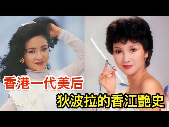 香港一代美后，狄波拉的香江艷史