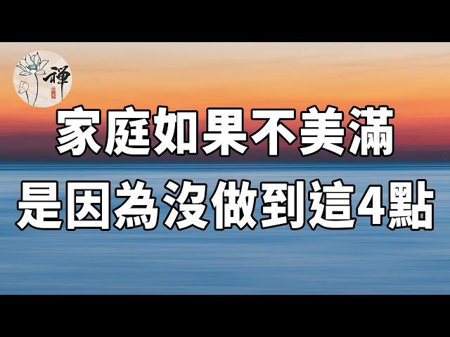 佛禪：幸福的家庭是什麼樣子的？這四點告訴你答案